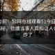 震惊全网！51网在线观看51今日51chigua揭秘，劲爆当事人真相让人评论区炸了