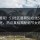 点击围观！51社区最新51在线51平台曝光，热议真相揭秘细节太炸裂