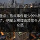 黑料盘点：热点事件最少99%的人都误会了，明星上榜理由异常令人引发众怒