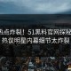 本周热点炸裂！51黑料官网探秘揭秘，热议明星内幕细节太炸裂