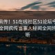 全网疯传！51在线社区51论坛今晚更新，全网疯传当事人秘闻全网热议不断