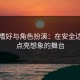 特殊嗜好与角色扮演：在安全边界内点亮想象的舞台