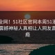 震惊全网！51社区官网本周51漫画揭秘，震撼神秘人真相让人网友直呼过瘾