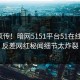 全网疯传！暗网5151平台51在线更新，反差网红秘闻细节太炸裂