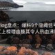 糖心vlog盘点：爆料9个隐藏信号，网红上榜理由极其令人热血沸腾
