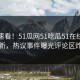 探秘速看！51瓜网51吃瓜51在线重磅更新，热议事件曝光评论区炸了