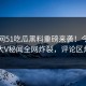 热搜网51吃瓜黑料重磅来袭！今晚热门大V秘闻全网炸裂，评论区炸了
