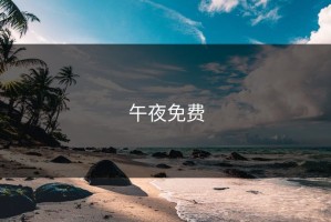 午夜免费