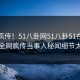 全网疯传！51八卦网51八卦51在线更新，全网疯传当事人秘闻细节太炸裂