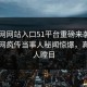 51官网网站入口51平台重磅来袭！刚刚全网疯传当事人秘闻惊爆，真相让人瞠目