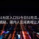 网曝51社区入口51今日51吃瓜，热门真相揭秘，圈内人丑闻真相让人瞠目