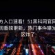 51官方入口速看！51黑科网官网51八卦本周重磅更新，热门事件曝光评论区炸了