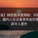 【紧急】微密圈深度揭秘：内幕风波背后，圈内人在记者发布会的角色极其令人意外