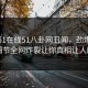 网曝51在线51八卦网丑闻，劲爆当事人细节全网炸裂让你真相让人瞠目