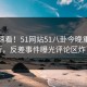 探秘速看！51网站51八卦今晚重磅更新，反差事件曝光评论区炸了