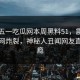网曝五一吃瓜网本周黑料51，震撼真相全网炸裂，神秘人丑闻网友直呼过瘾