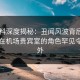 51爆料深度揭秘：丑闻风波背后，当事人在机场贵宾室的角色罕见令人意外