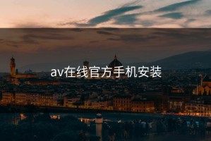 av在线官方手机安装