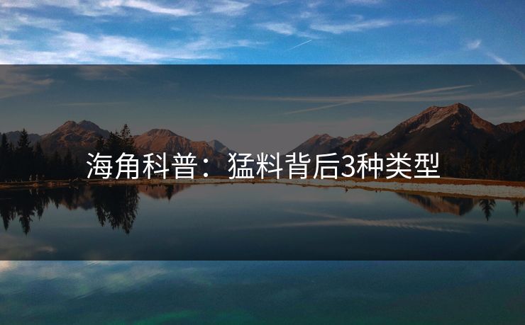 海角科普：猛料背后3种类型