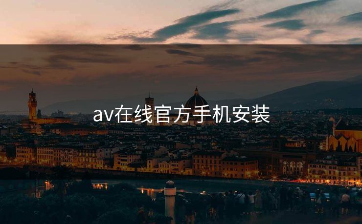 av在线官方手机安装