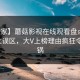 【独家】蘑菇影视在线观看盘点：秘闻3大误区，大V上榜理由疯狂令人炸锅