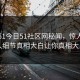 网曝51今日51社区网秘闻，惊人当事人细节真相大白让你真相大白