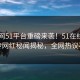 51瓜网51平台重磅来袭！51在线全网疯传网红秘闻揭秘，全网热议不断