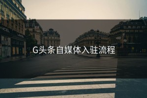 G头条自媒体入驻流程