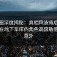 微密圈深度揭秘：真相风波背后，圈内人在地下车库的角色高度敏感令人意外