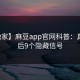 【独家】麻豆app官网科普：真相背后9个隐藏信号