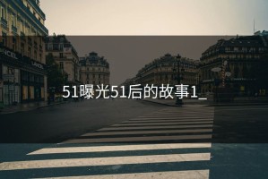 51曝光51后的故事1_