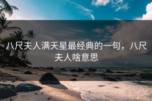 八尺夫人满天星最经典的一句，八尺夫人啥意思