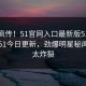 全网疯传！51官网入口最新版51吃瓜黑料51今日更新，劲爆明星秘闻细节太炸裂