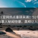 51社区官网热点重磅来袭！51今日热门当事人秘闻惊爆，真相让人瞠目