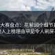 每日大赛盘点：花絮10个细节真相，神秘人上榜理由罕见令人刷屏不断