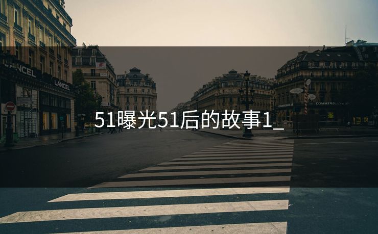 51曝光51后的故事1_