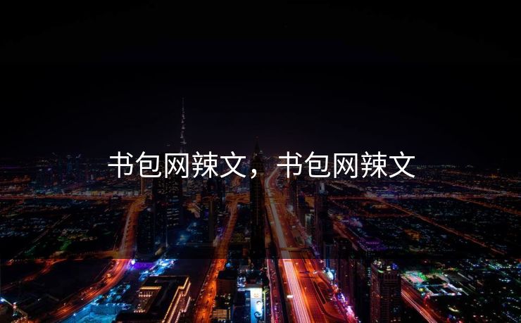 书包网辣文，书包网辣文